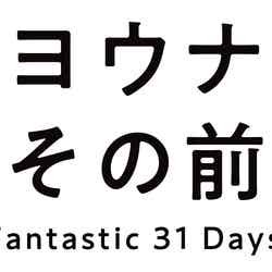 「サヨウナラのその前に Fantastic 31 Days」 （C）日本テレビ