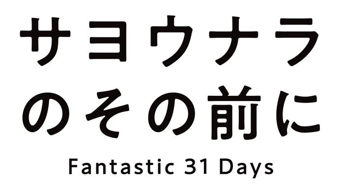 「サヨウナラのその前に Fantastic 31 Days」 (C)日本テレビ