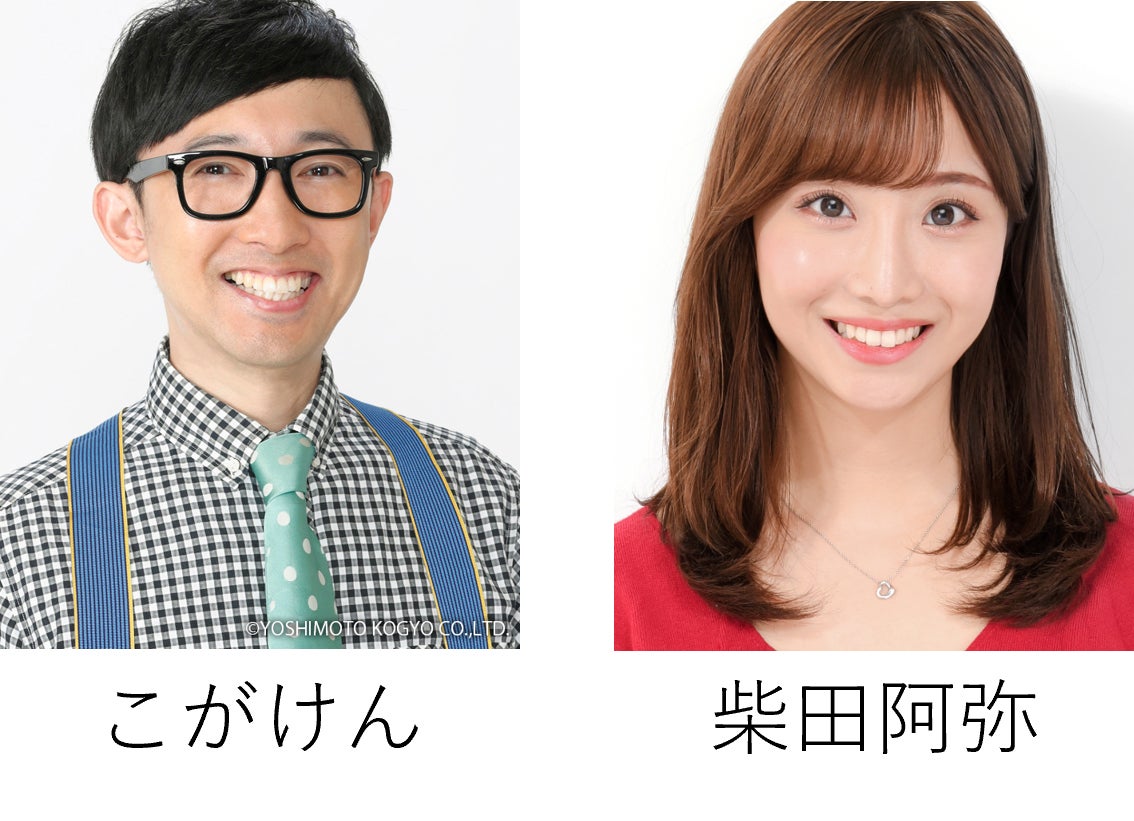 おいでやすこが・こがけん＆元SKE48柴田阿弥「TGC 北九州」MCに決定