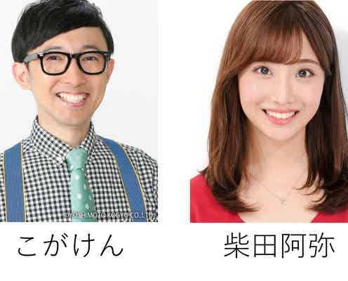 おいでやすこが・こがけん&元SKE48柴田阿弥「TGC 北九州」MCに決定