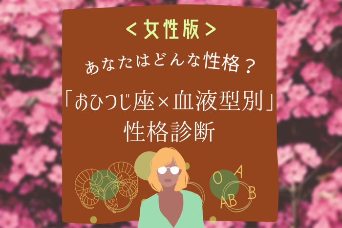 おひつじ座 血液型別 女性の性格診断 モデルプレス おひつじ座 血液型別 女性の性格診断 モデルプレス