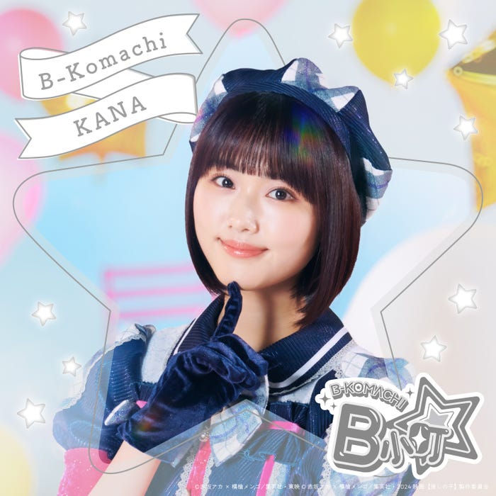 B小町・かなアーティスト写真(原菜乃華)(C)赤坂アカ×横槍メンゴ/集英社・東映(C)赤坂アカ×横槍メンゴ/集英社・2024 映画【推しの子】製作委員会