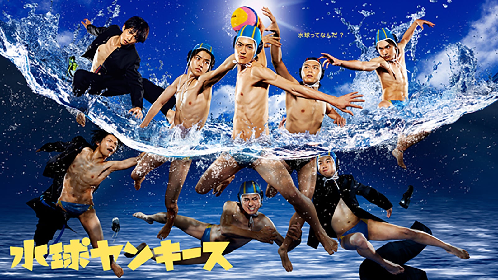 「水球ヤンキース」「デート」など、フジ新ドラ関連10作品が無料配信へ