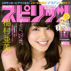 『週刊ビッグコミックスピリッツ』23号表紙：稲村亜美（C）小学館・週刊ビッグコミックスピリッツ