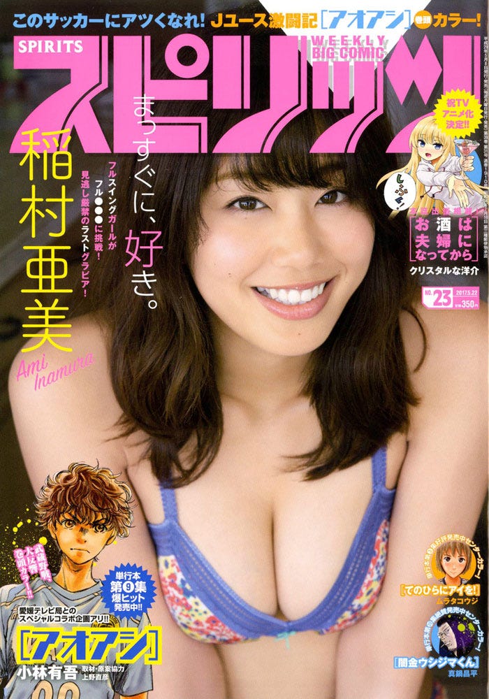 『週刊ビッグコミックスピリッツ』23号表紙:稲村亜美(C)小学館・週刊ビッグコミックスピリッツ
