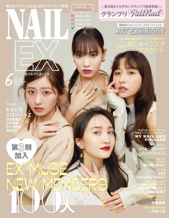「NAILEX」6月号(4月21日発売)表紙:ももいろクローバーZ(画像提供:カエルム)