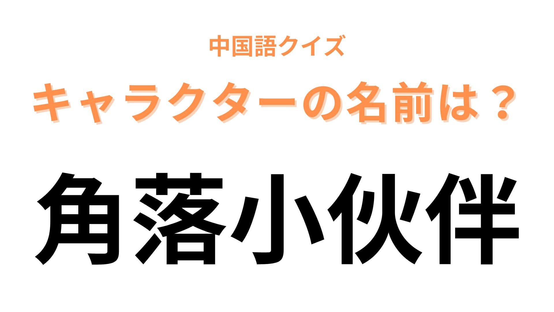中国語で【角落小伙伴】と表すキャラクターは？映画にもなった大人気キャラクターです！
