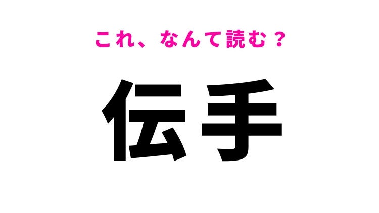 【漢字クイズ】「伝手」はなんて読む？日常会話でも使う常識漢字！