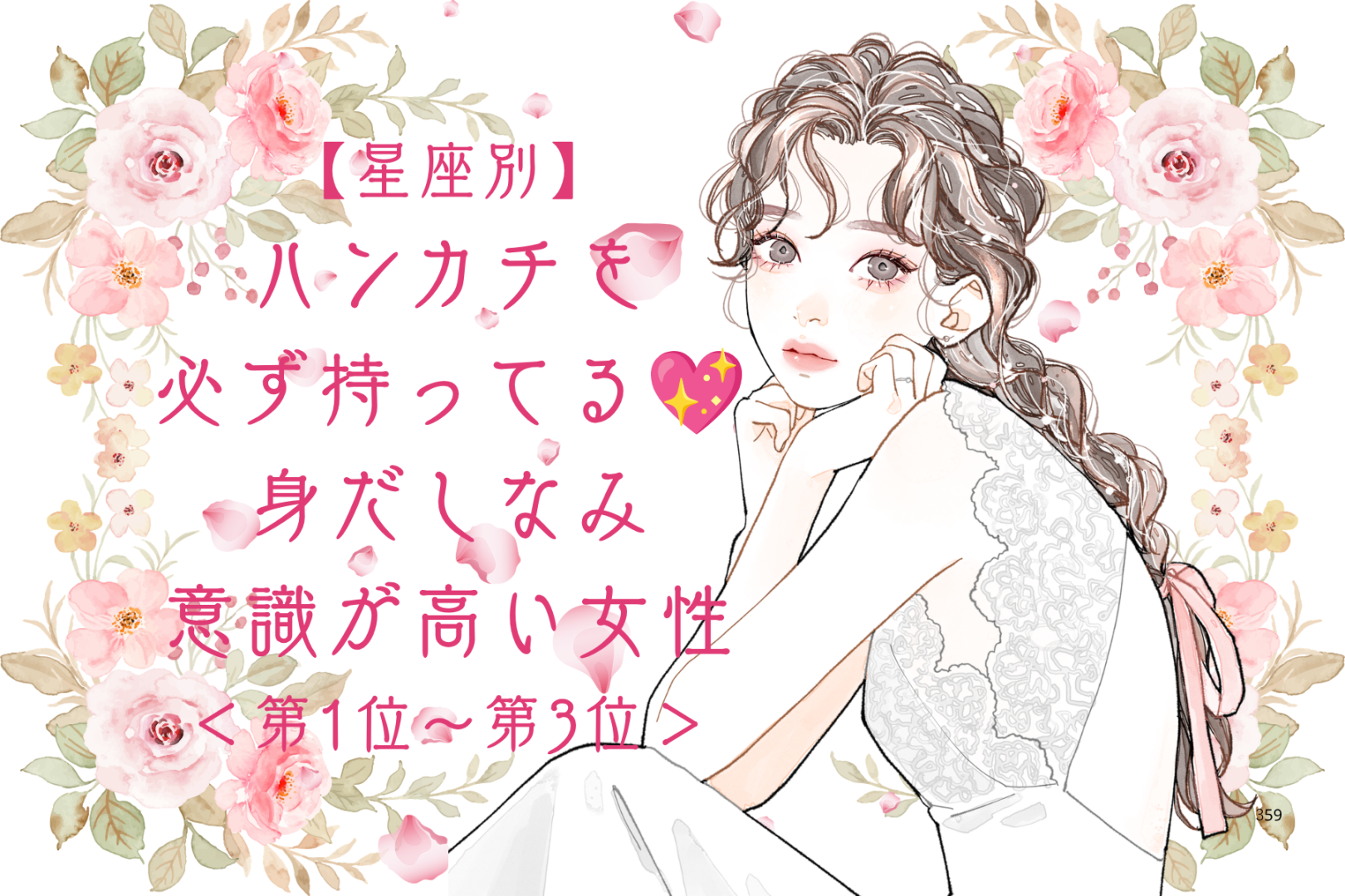 【星座別】ハンカチを必ず持ってる♡身だしなみ意識が高い女性ランキング＜第１位〜第３位＞