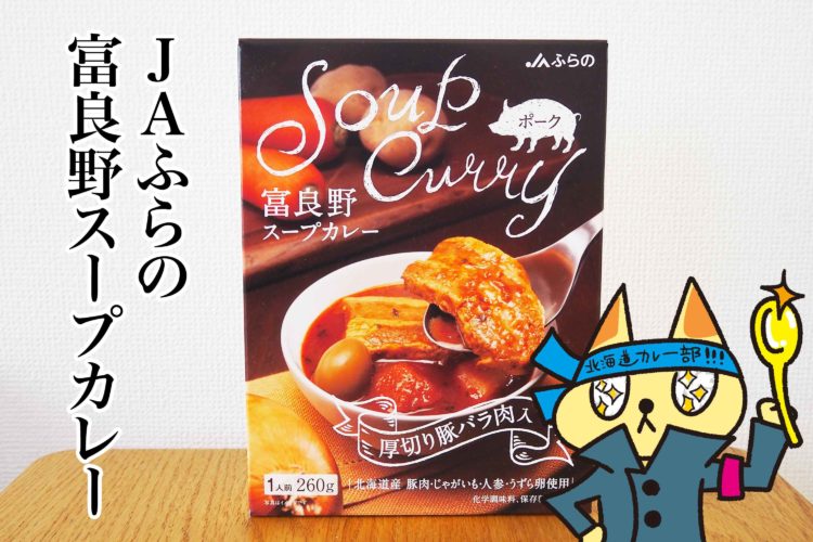 富良野スープカレーポーク　厚切り豚バラ肉入