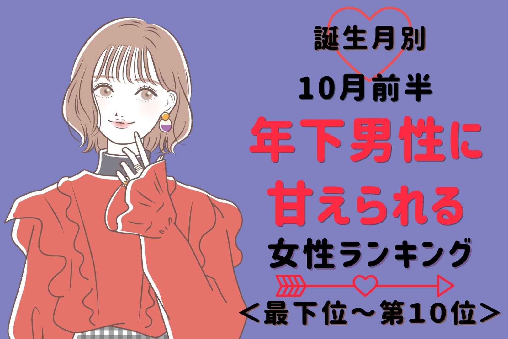 【誕生月別】10月前半、年下男性がつい甘えたくなる女性ランキング＜最下位～第１０位＞
