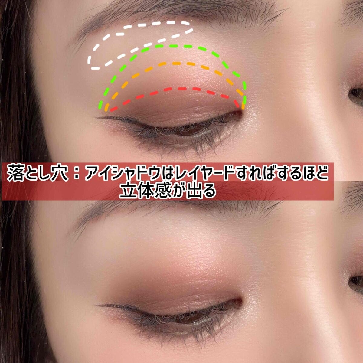 ①落とし穴：アイシャドウはレイヤードすればするほど立体感が出る
