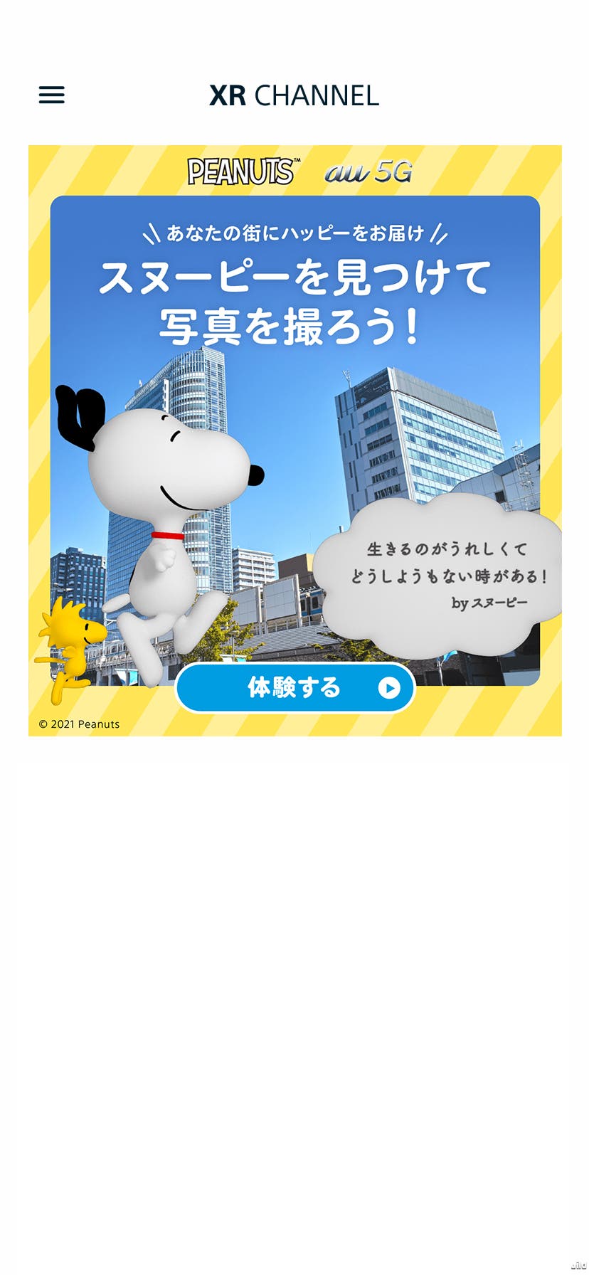 アプリを起動したら「体験する」をタップ(提供画像)