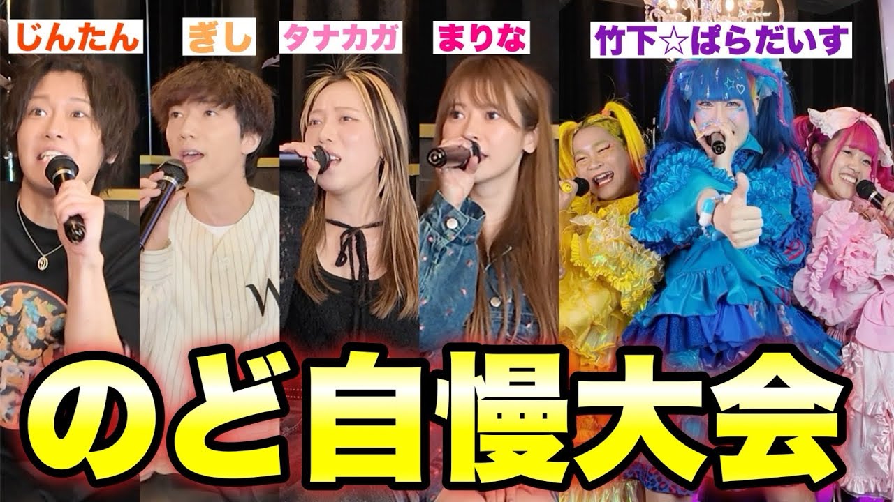 【ヘラヘラ三銃士】歌うまYouTuberを集めたカラオケ大会がやばすぎる！