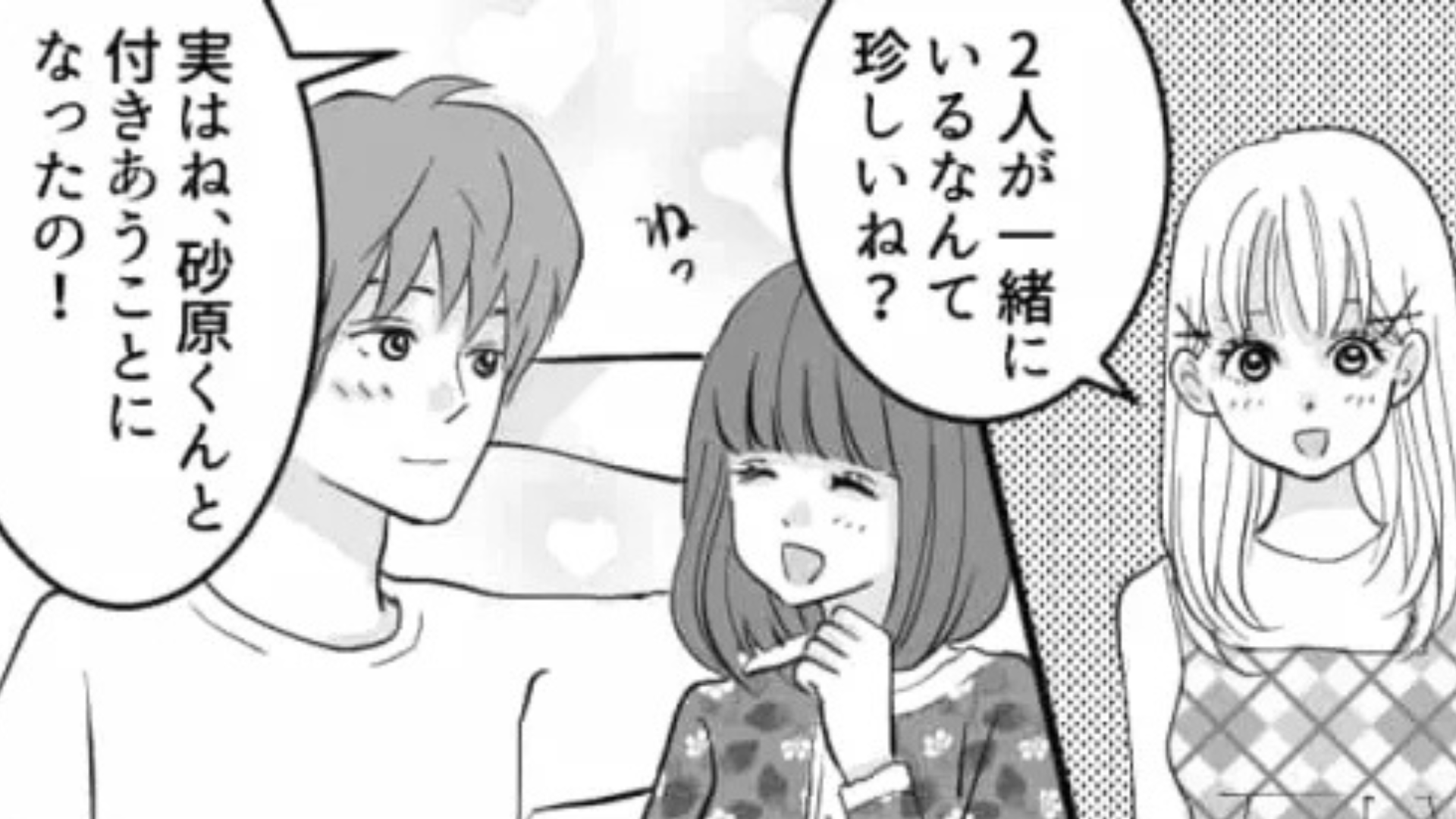 私の好きな人と付きあった！？友だちの【衝撃行動】に主人公はドン引きで...？