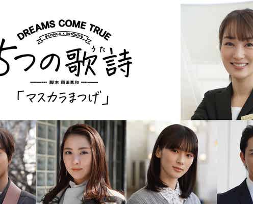 高梨臨主演でドリカムの歌詩の世界表現「マスカラまつげ」出演キャスト解禁