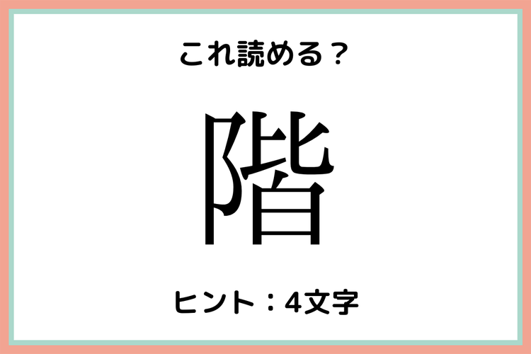 階 かい 以外になんて読む 意外な読み方の 難読漢字 4選 モデルプレス