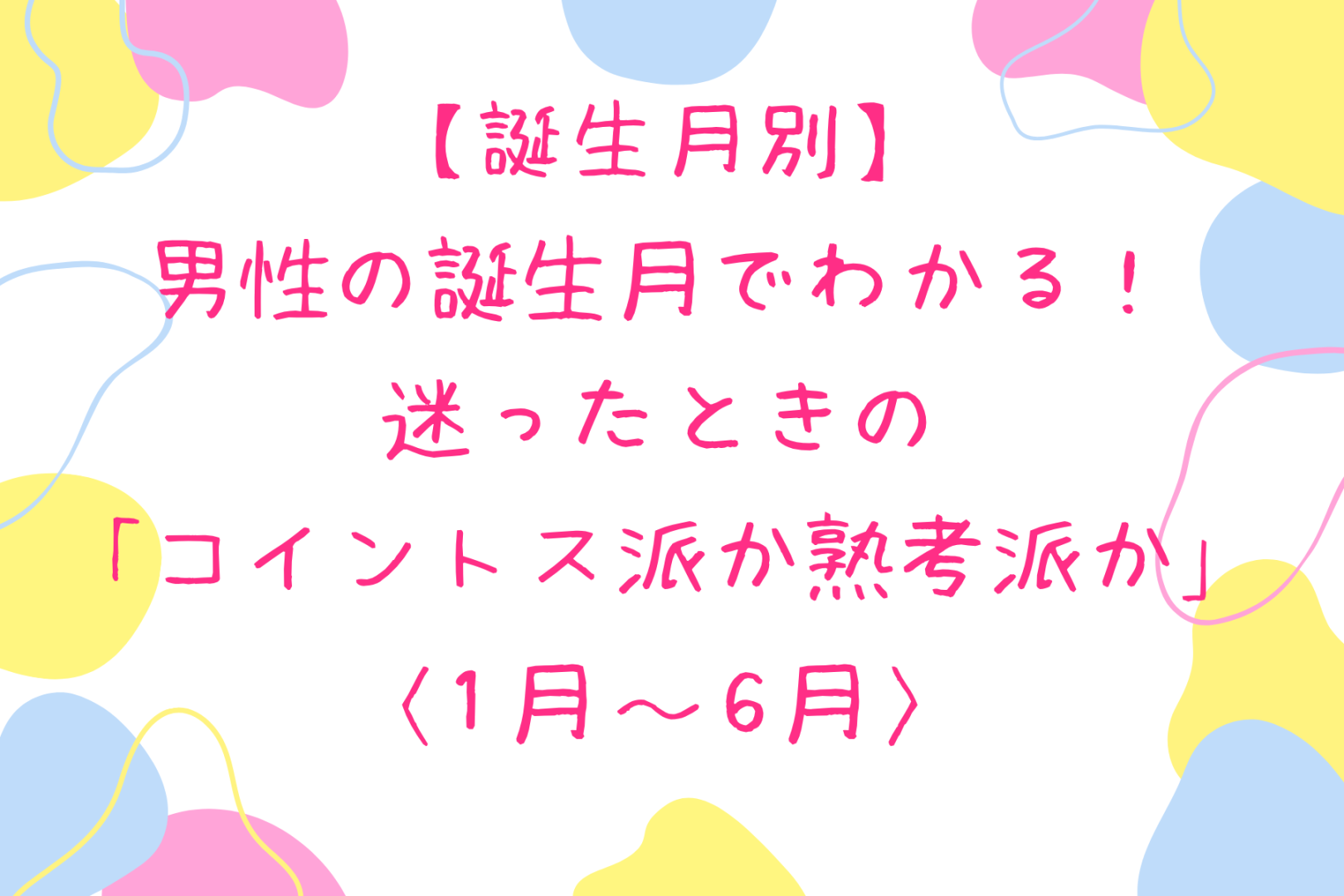 男性の誕生月でわかる！迷ったときの「コイントス派か熟考派か」＜１月〜６月＞