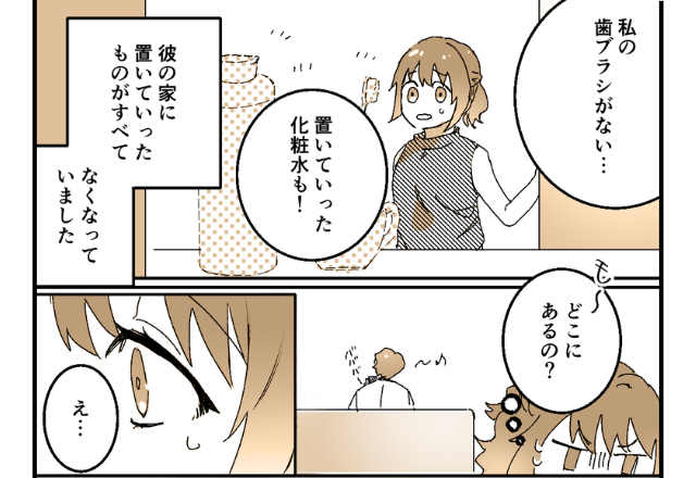 彼の家に置いていた日用品が…“すべて”消えた？次の瞬間⇒「え…」彼女が目にした光景にフリーズ！？