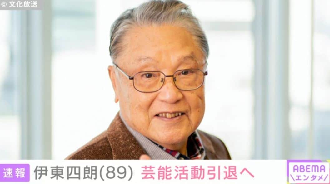 伊東四朗（89）、 芸能活動引退へ「『眼、耳、脳、腰、膝・・』すべてが急速に退化」