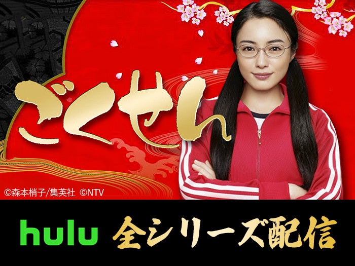 仲間由紀恵「ごくせん」史上初、全シリーズHuluで配信決定 高木雄也・三浦春馬さんら“第3シリーズ”初配信