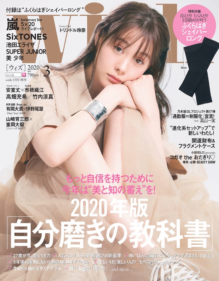 トリンドル玲奈「with」(2020年1月28日発売)3月号増刊号表紙(提供写真)