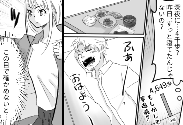 寝ていたハズの夫が【4,000歩】も散歩！？翌週⇒妻「…また深夜にお散歩？」衝撃の“事実”が発覚した話