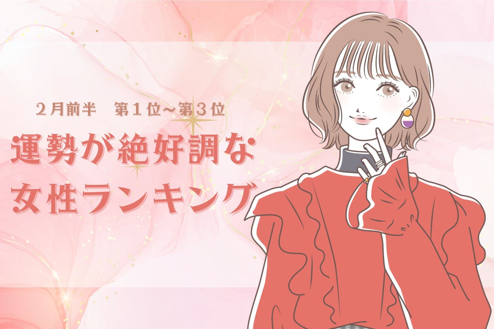 【星座別】2026年２月前半、運勢が絶好調な女性ランキング＜第１位～第３位＞