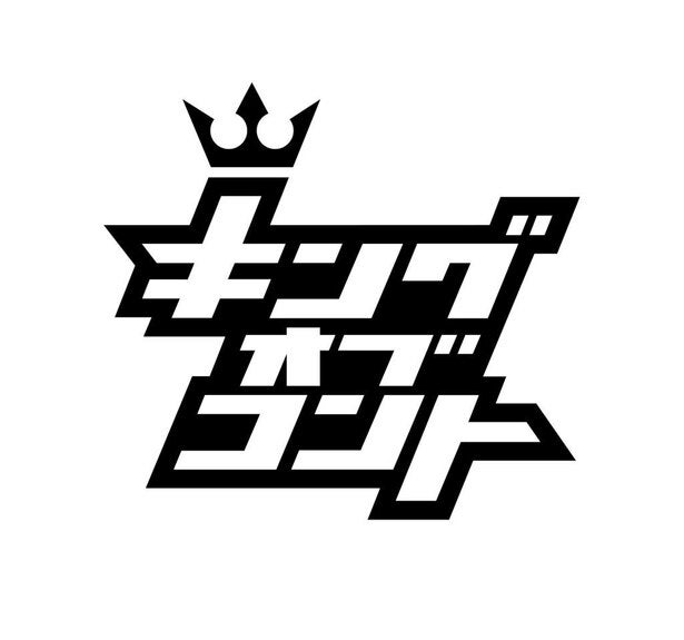 「キングオブコント2021」開催決定 初の応募資格改定で"即席 ...