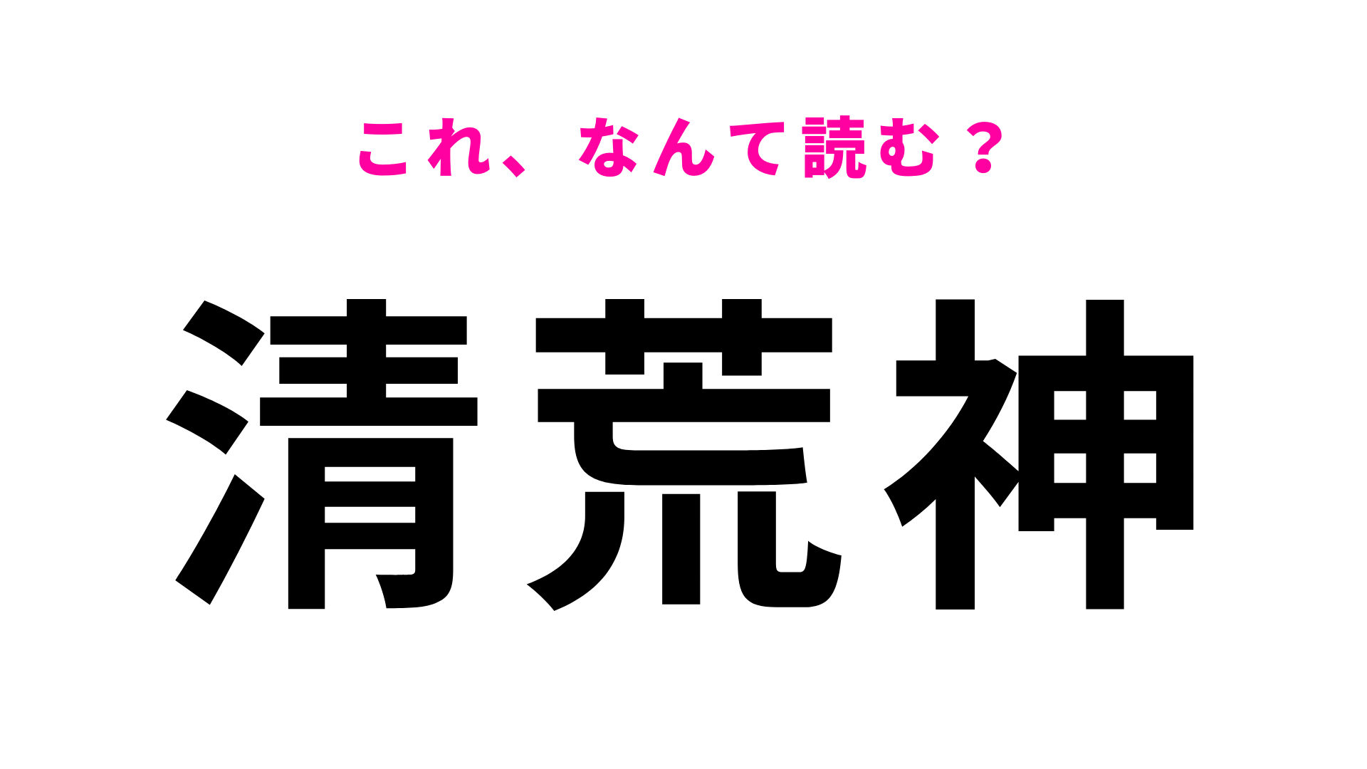 【漢字クイズ】「清荒神」はなんて読む？難しく考えすぎないで！