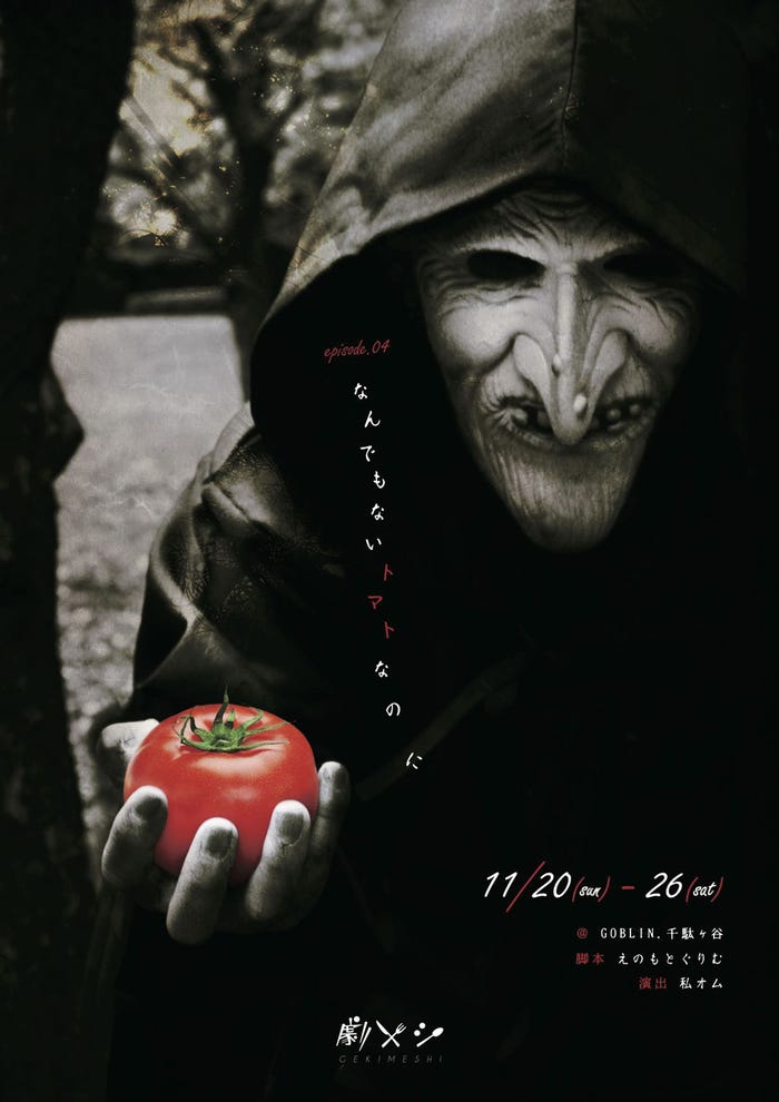 劇メシ episode.04「なんでもないトマトなのに」