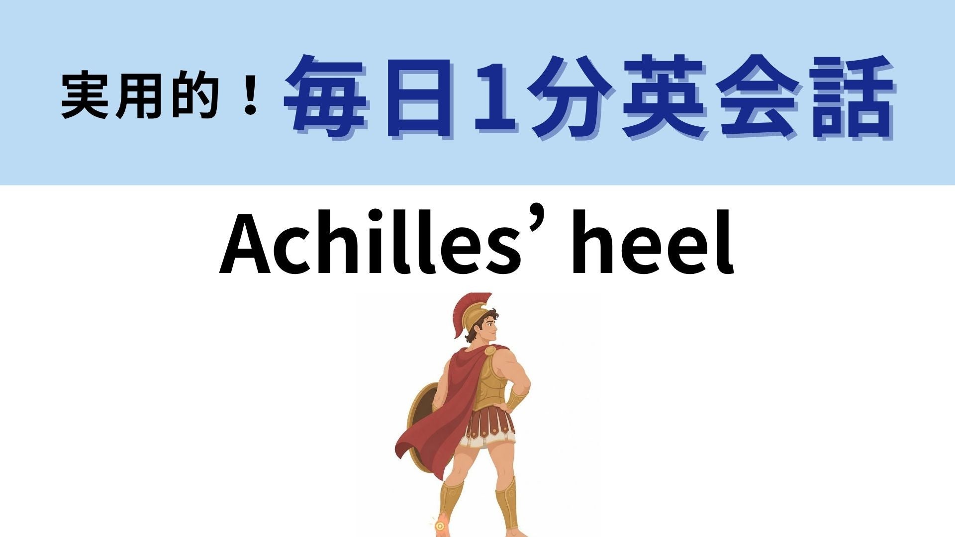 「Achilles’ heel」の意味は？「アキレスのかかと」に隠れた故事とは？【1分英会話】