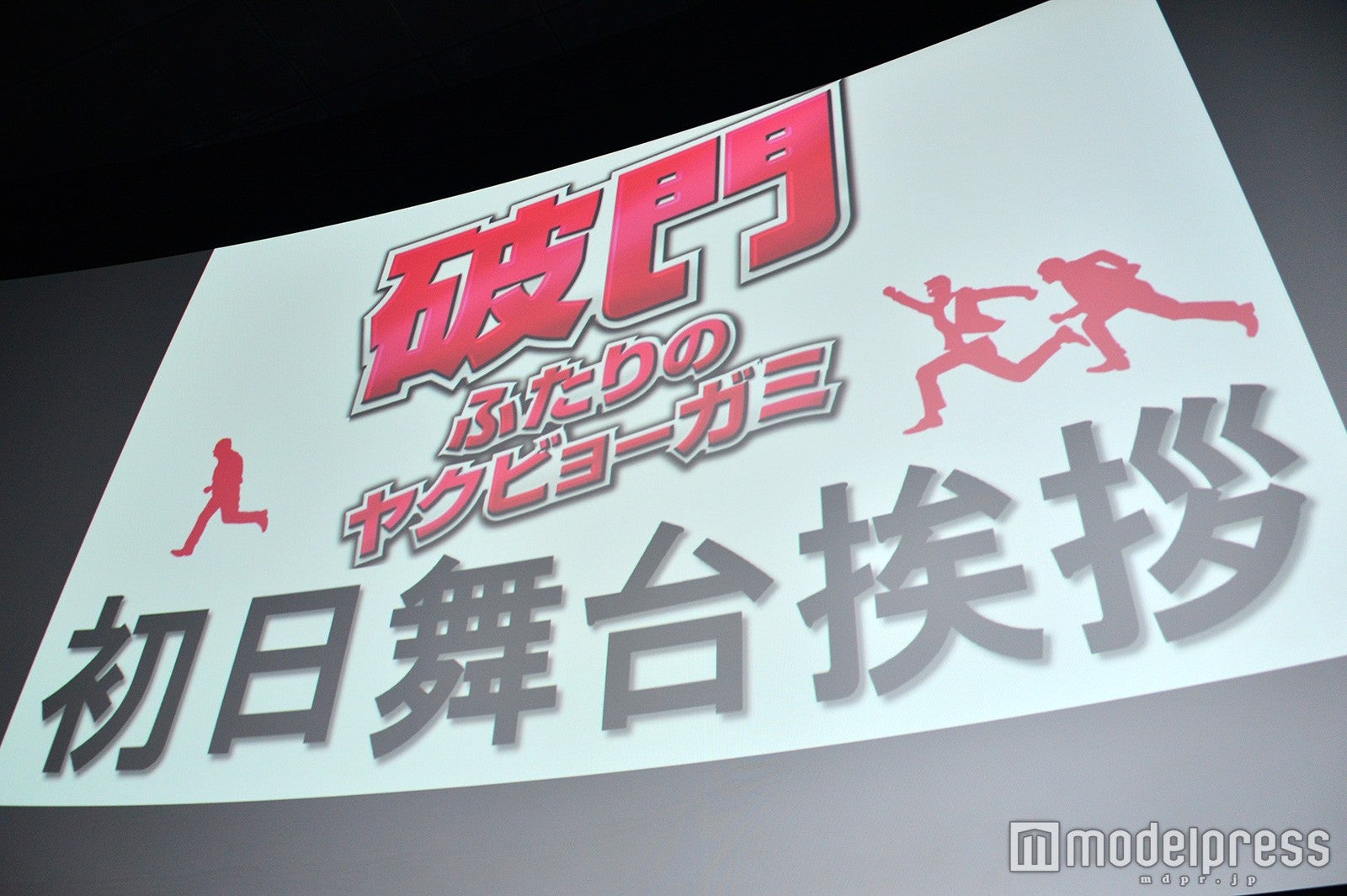 映画「破門 ふたりのヤクビョーガミ」公開初日舞台挨拶（C）モデルプレス