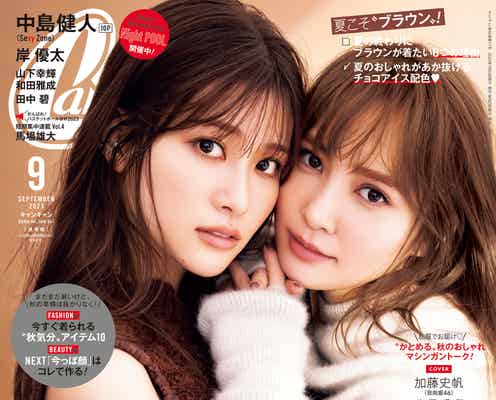 日向坂46加藤史帆&生見愛瑠、お家で遊んだエピソード明かす 密着2ショットで「CanCam」表紙登場