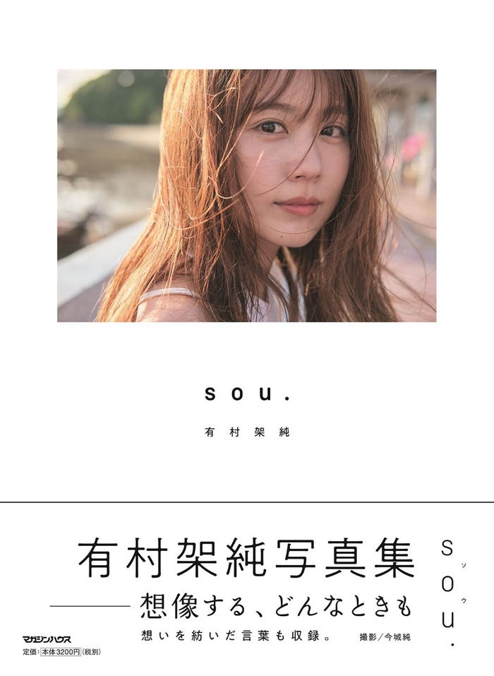 有村架純 写真集「sou.」表紙/撮影:今城純(C)マガジンハウス