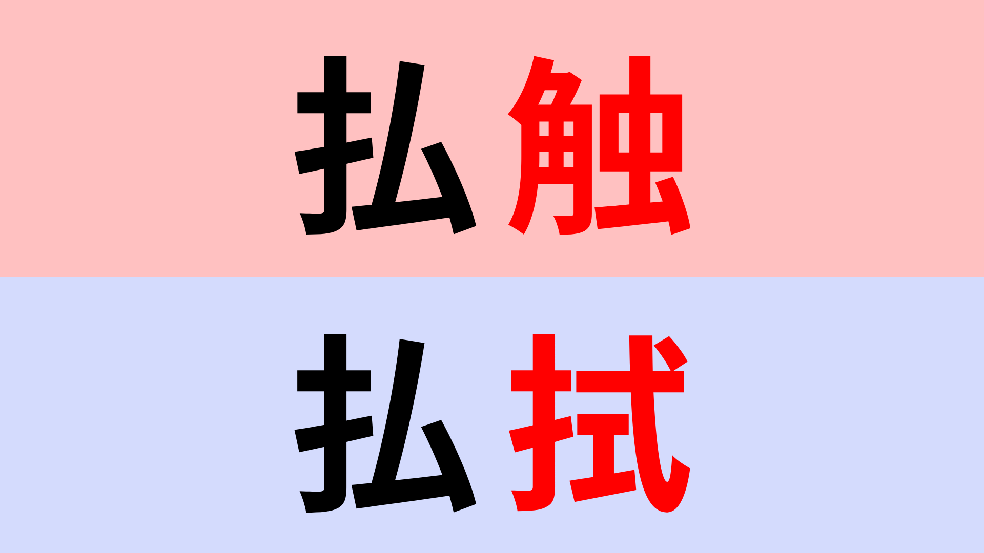 【漢字クイズ】「払触」or「払拭」正解はどっち？実際に書いてみて...！