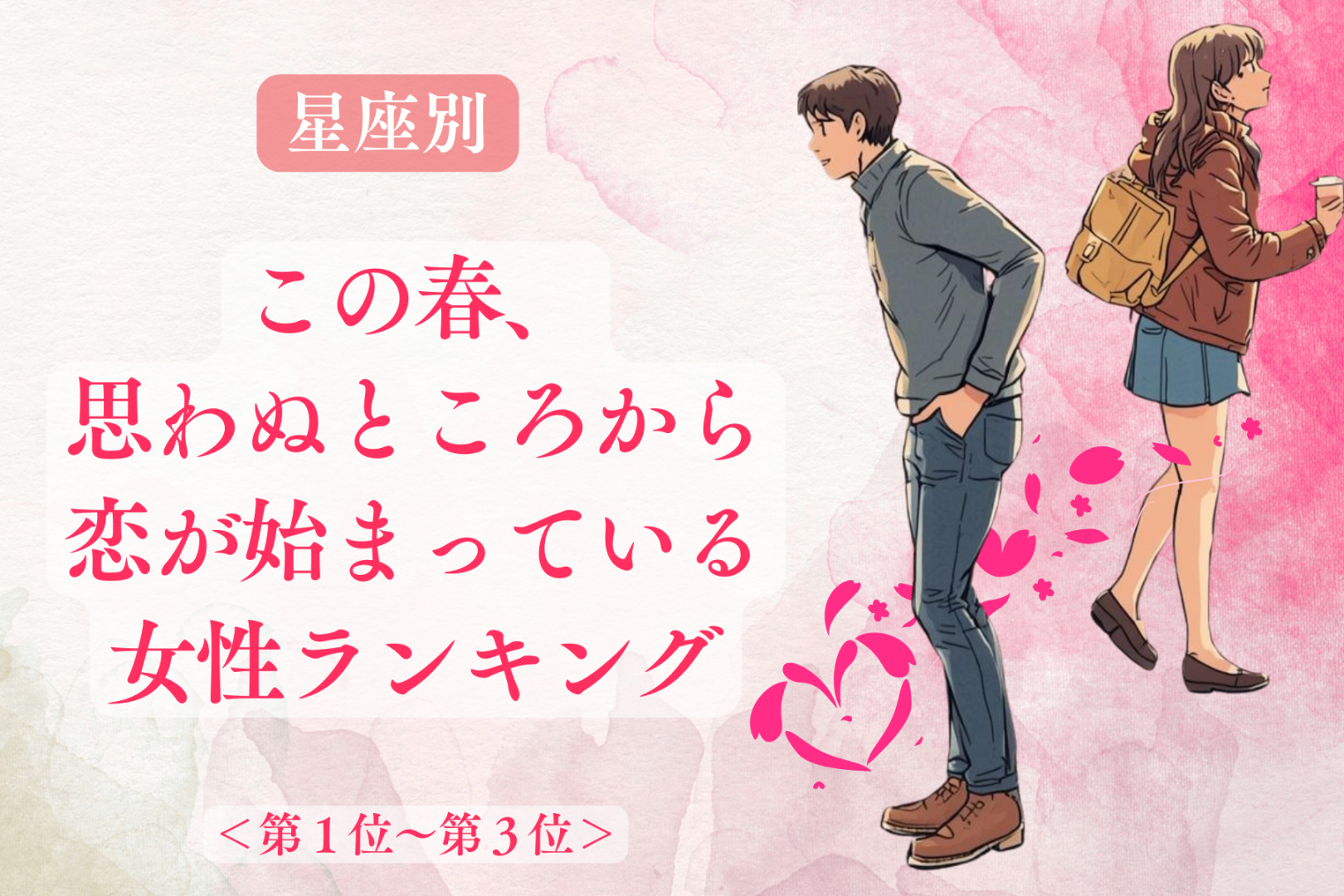 【星座別】この春、思わぬところから恋が始まっている女性ランキング＜第１位～第３位＞