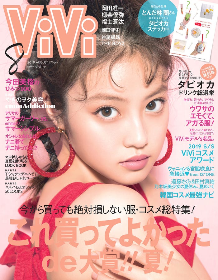 「ViVi」8月号(2019年6月22日発売)表紙:今田美桜(画像提供:講談社)
