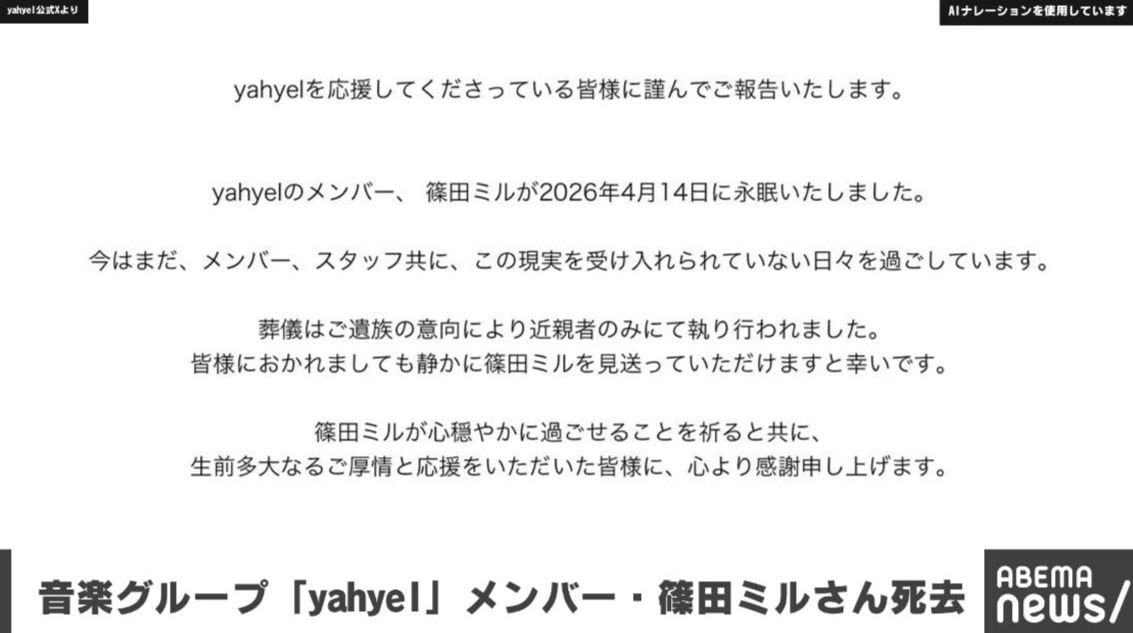 音楽グループ「yahyel」メンバー・篠田ミルさん死去