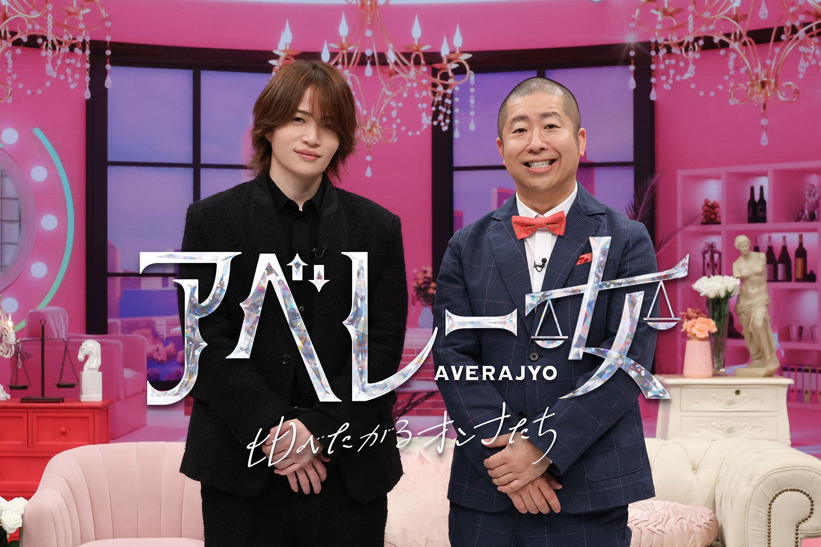 timelesz菊池風磨＆ハライチ澤部佑「アベレー女」第2弾決定 平愛梨ら豪華ゲストと女性のリアルな価値観深堀り