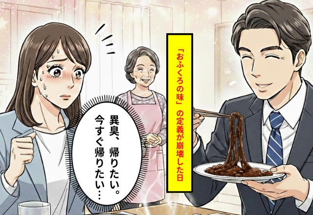 【衝撃】義母の「自慢の煮物」が異臭！？→夫「おふくろの味だよ」と笑顔で完食…義実家の食卓事情