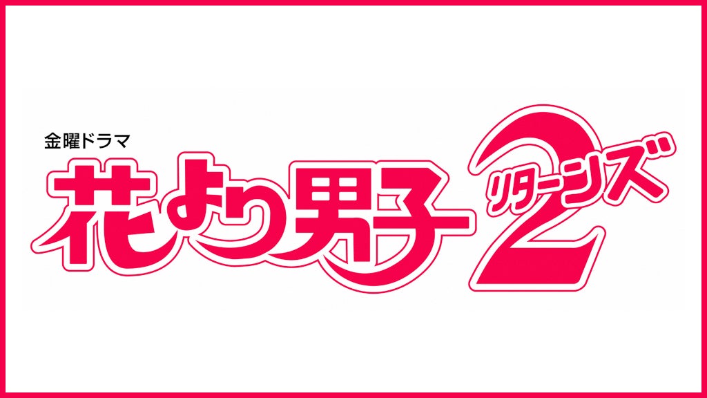 「花より男子2」（C）TBS（C）神尾葉子/集英社