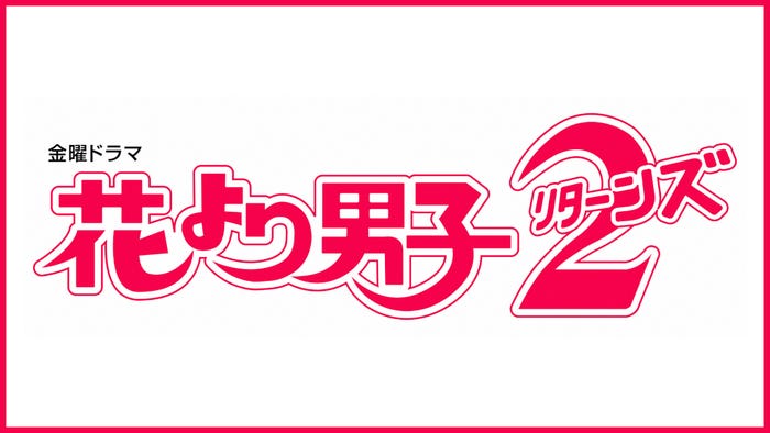 「花より男子2」(C)TBS(C)神尾葉子/集英社