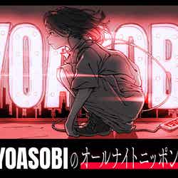 「YOASOBIのオールナイトニッポン」（提供写真）