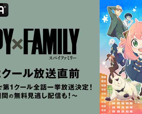 「SPY×FAMILY」第1クール全話一挙放送&1週間無料配信決定