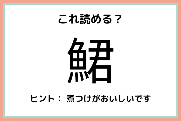 鮶 って何て読むっけ 読めたらスゴイ 難読漢字 魚編 モデルプレス 鮶 って何て読むっけ 読めたらスゴイ 難読漢字 魚編 モデルプレス