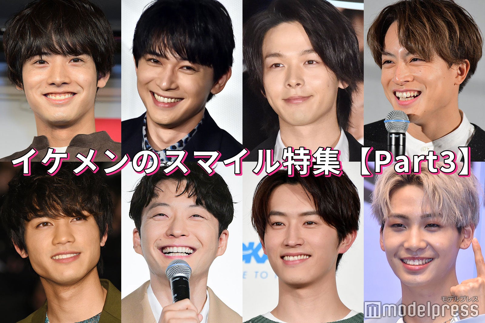 中村倫也・吉沢亮・JO1川尻蓮…イケメンのスマイルショット特集＜Part3＞