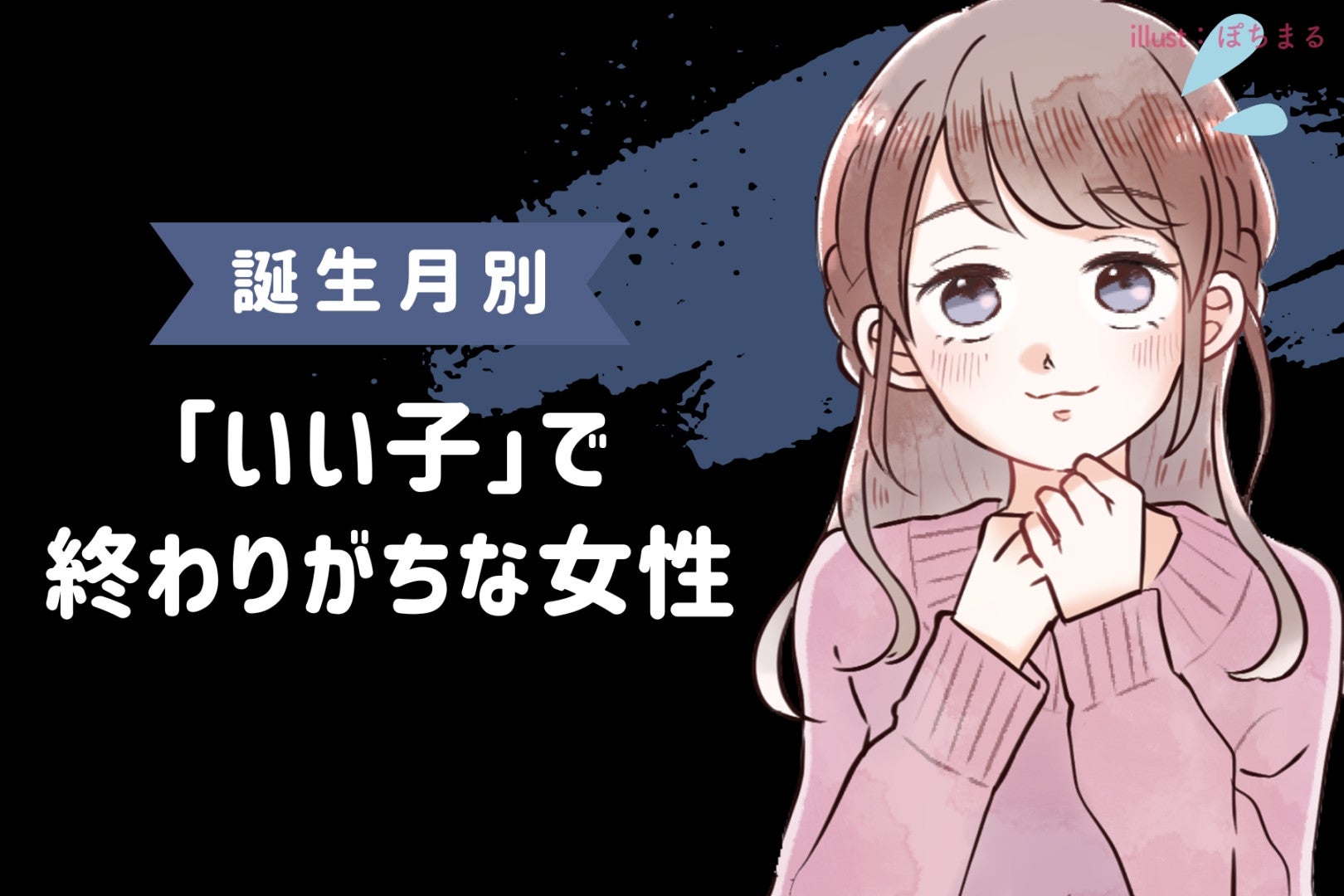【誕生月別】「いい子」で終わりがちな女性ランキング＜第１位～第３位＞