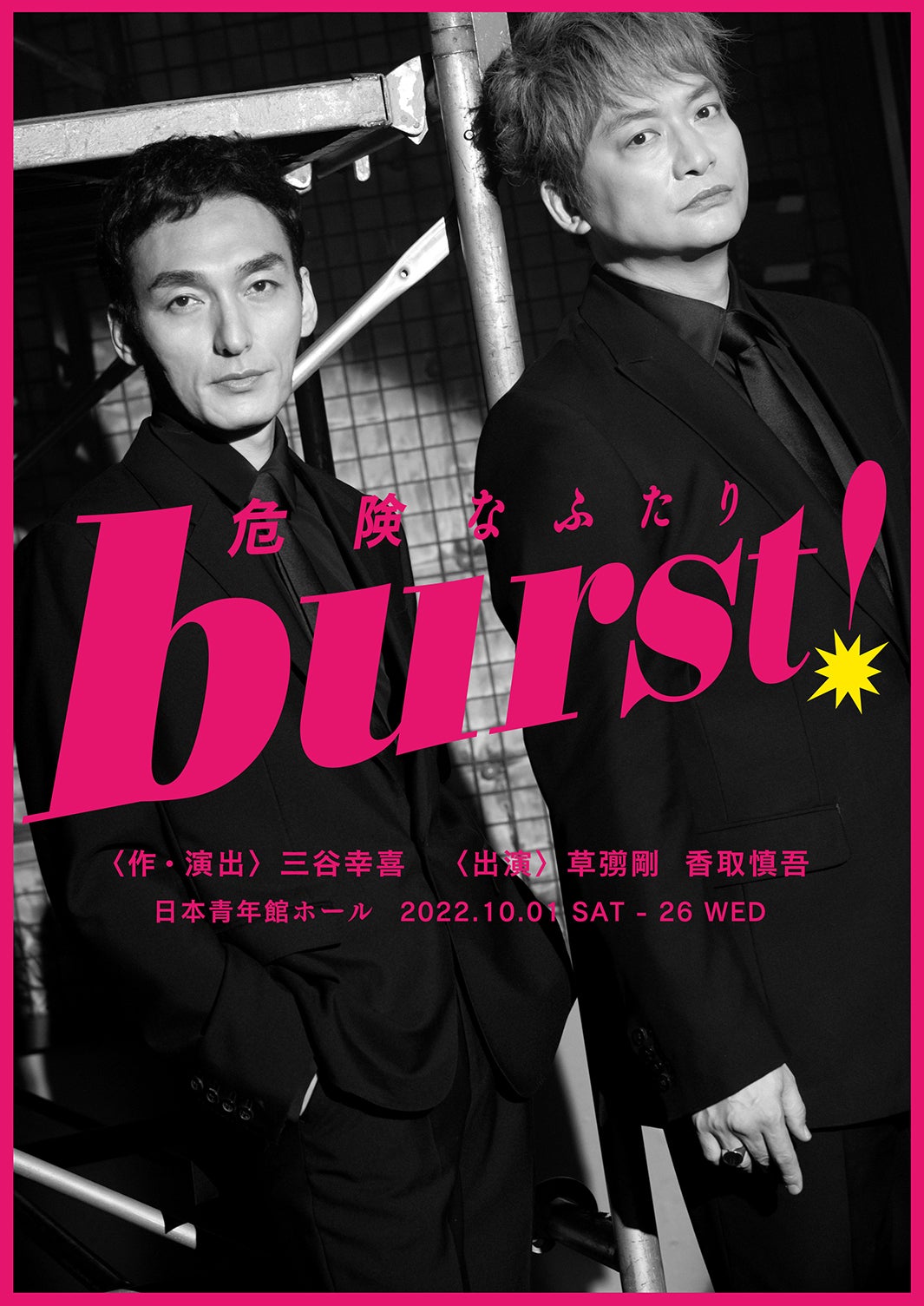 「burst！～危険なふたり～」メインビジュアル （提供写真）
