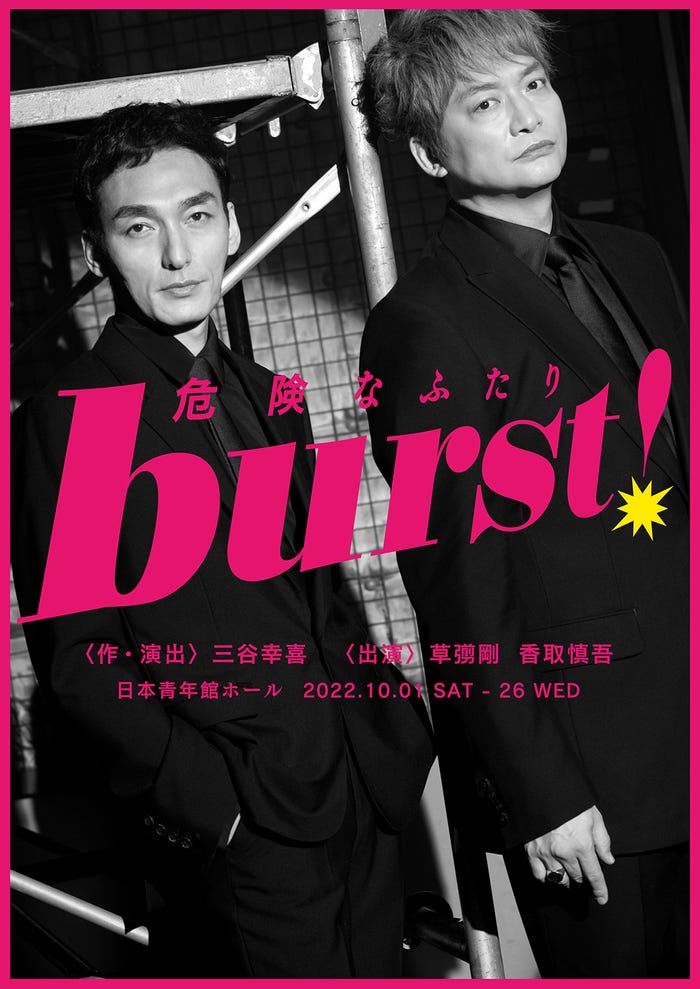 「burst!~危険なふたり~」メインビジュアル (提供写真)